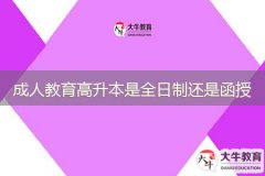 成人教育高升本是全日制還是函授？