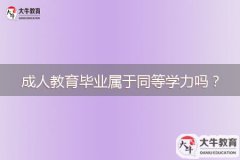 成人教育畢業(yè)屬于同等學(xué)力嗎？