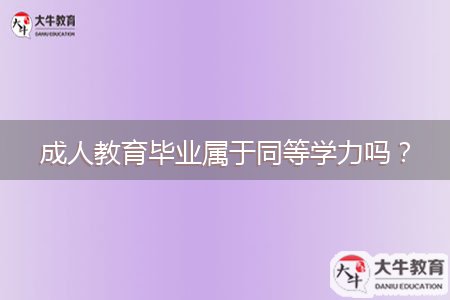成人教育畢業(yè)屬于同等學(xué)力嗎？