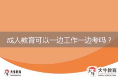 成人教育可以一邊工作一邊考嗎？