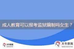 成人教育可以報(bào)考監(jiān)獄編制嗎女生？