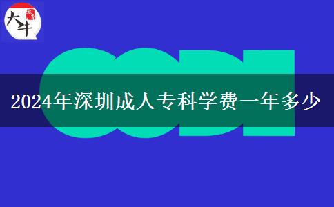 2024年深圳成人?？茖W(xué)費(fèi)一年多少