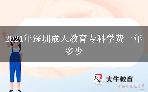 2024年深圳成人教育?？茖W(xué)費一年多少