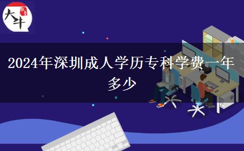 2024年深圳成人學(xué)歷?？茖W(xué)費(fèi)一年多少