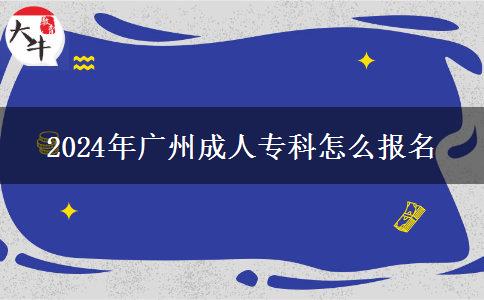 2024年廣州成人?？圃趺磮竺? title=