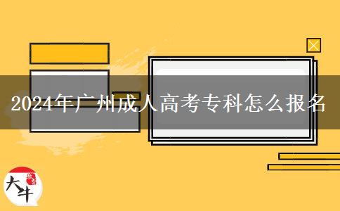 2024年廣州成人高考?？圃趺磮竺? width='170' height='105'/></a></dt>
						<dd><a href=
