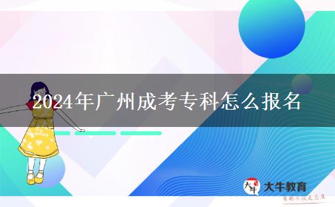 2024年廣州成考?？圃趺磮?bào)名