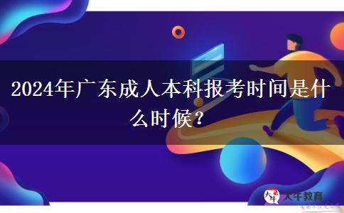 2024年廣東成人本科報考時間是什么時候？