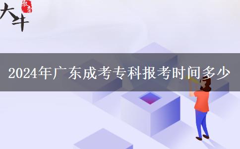 2024年廣東成考?？茍罂紩r間多少