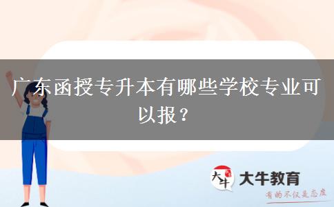 廣東函授專升本有哪些學校專業(yè)可以報？