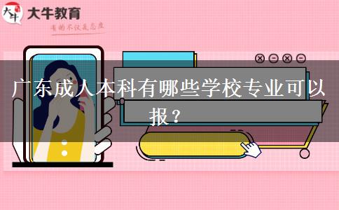 廣東成人本科有哪些學校專業(yè)可以報？