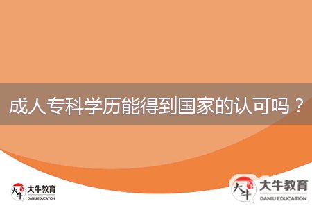 成人?？茖W(xué)歷能得到國(guó)家的認(rèn)可嗎？
