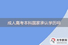 成人高考本科國(guó)家承認(rèn)學(xué)歷嗎