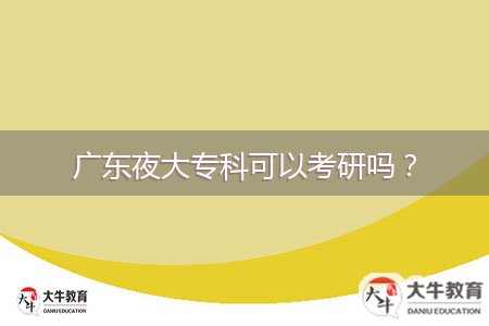 廣東夜大專科可以考研嗎？