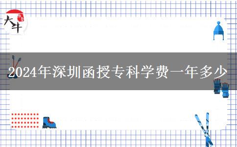 2024年深圳函授專(zhuān)科學(xué)費(fèi)一年多少
