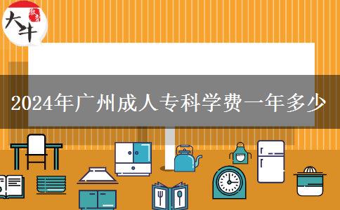 2024年廣州成人?？茖W(xué)費(fèi)一年多少