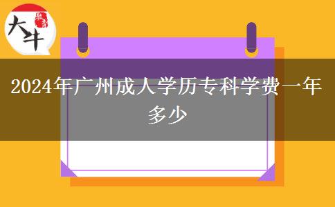 2024年廣州成人學(xué)歷?？茖W(xué)費一年多少
