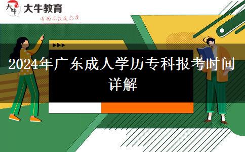 2024年廣東成人學(xué)歷?？茍罂紩r間詳解