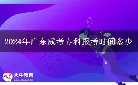 2024年廣東成考?？茍罂紩r間多少