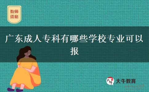 廣東成人?？朴心男W(xué)校專業(yè)可以報