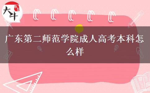 廣東第二師范學院成人高考本科怎么樣
