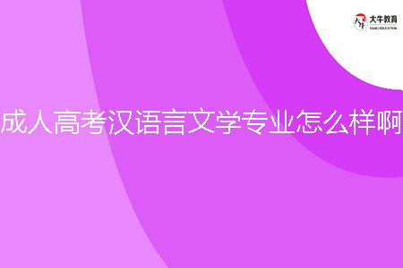 成人高考漢語言文學專業(yè)怎么樣???