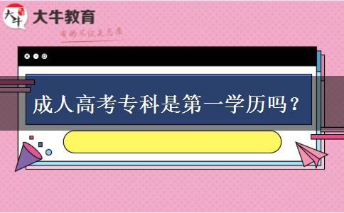 成人高考?？剖堑谝粚W(xué)歷嗎？
