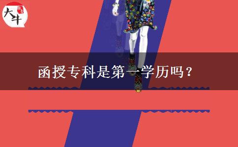 函授專(zhuān)科是第一學(xué)歷嗎？
