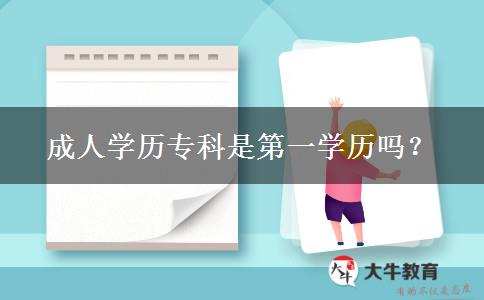成人學(xué)歷?？剖堑谝粚W(xué)歷嗎？