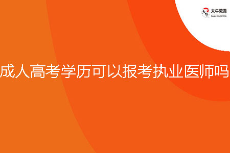 韶關(guān)成人高考學(xué)歷可以報(bào)考執(zhí)業(yè)醫(yī)師嗎？