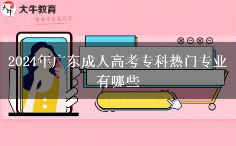 2024年廣東成人高考?？茻衢T專業(yè)有哪些