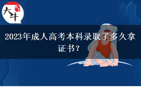 2023年成人高考本科錄取了多久拿證書？