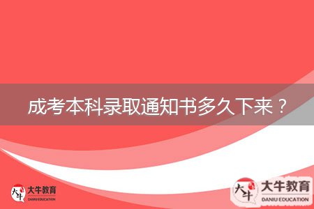成考本科錄取通知書多久下來？