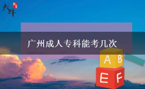 廣州成人?？颇芸紟状? title=