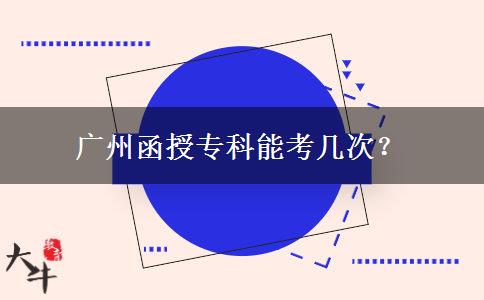 廣州函授?？颇芸紟状?？