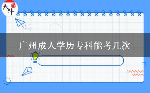 廣州成人學(xué)歷?？颇芸紟状? width='170' height='105'/></a></dt>
						<dd><a href=