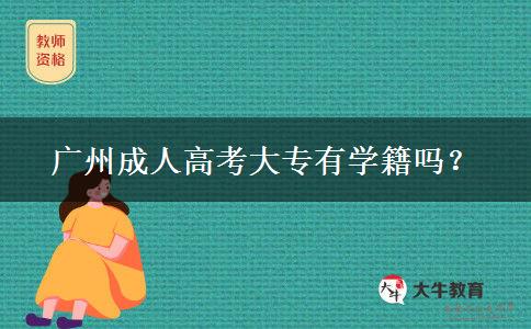 廣州成人高考大專有學(xué)籍嗎？