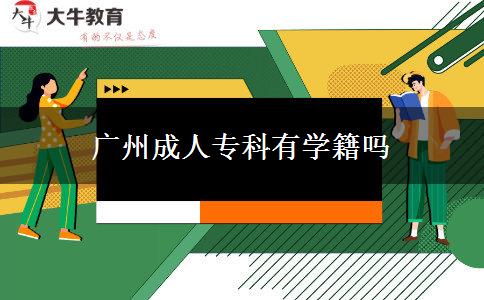 廣州成人?？朴袑W(xué)籍嗎