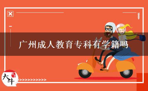 廣州成人教育?？朴袑W(xué)籍嗎