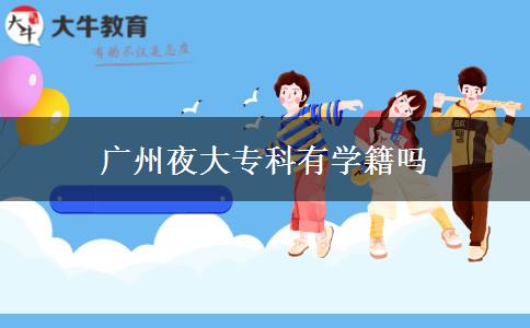 廣州夜大?？朴袑W(xué)籍嗎