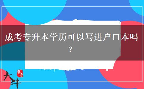 成考專升本學歷可以寫進戶口本嗎？