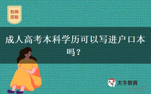 成人高考本科學歷可以寫進戶口本嗎？