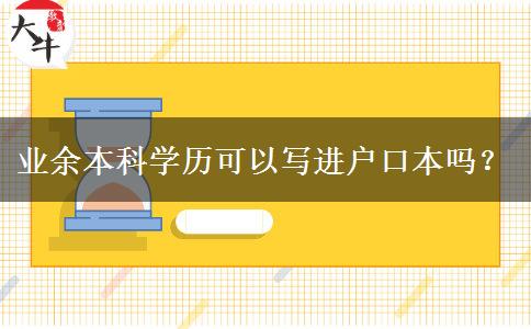 業(yè)余本科學(xué)歷可以寫進(jìn)戶口本嗎？
