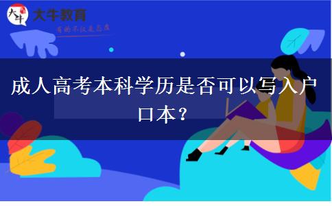 成人高考本科學(xué)歷是否可以寫(xiě)入戶(hù)口本？