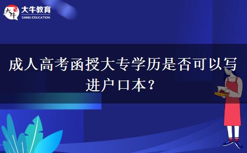 成人高考函授大專(zhuān)學(xué)歷是否可以寫(xiě)進(jìn)戶(hù)口本？