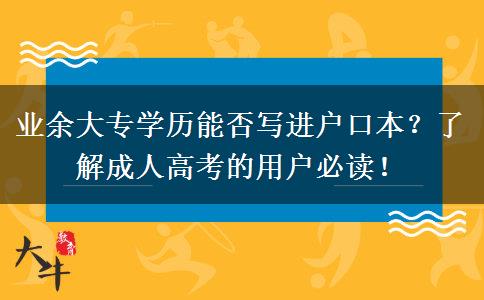 業(yè)余大專(zhuān)學(xué)歷能否寫(xiě)進(jìn)戶(hù)口本？