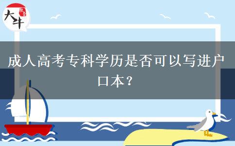 成人高考?？茖W(xué)歷是否可以寫進戶口本？