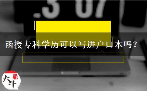 函授專科學(xué)歷可以寫進戶口本嗎？
