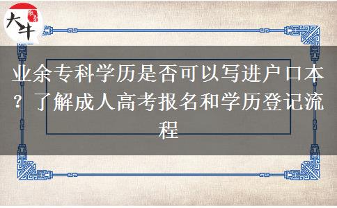 業(yè)余專(zhuān)科學(xué)歷是否可以寫(xiě)進(jìn)戶(hù)口本？了解成人高