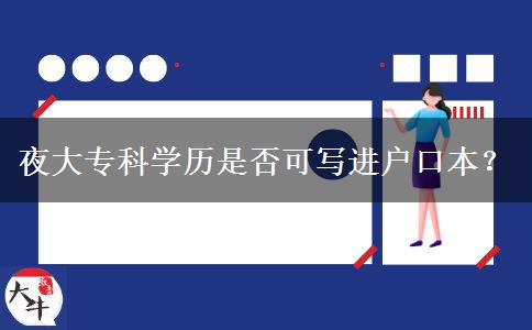 夜大?？茖W歷是否可寫進戶口本？